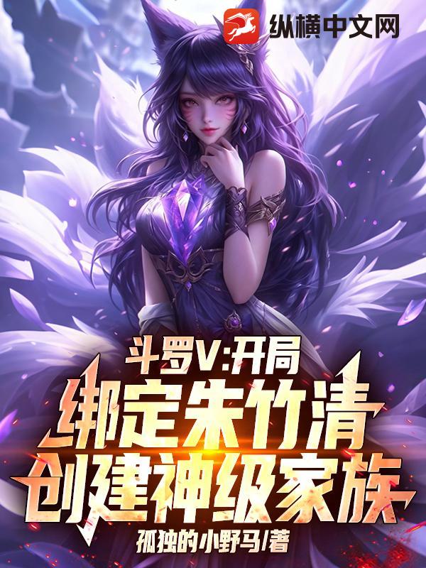 斗罗V：开局绑定朱竹清，创建神级家族