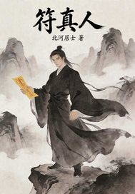  符真人