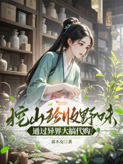  挖山珍收野味，通过异界大搞代购