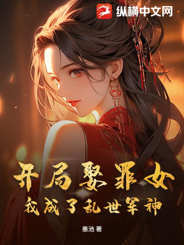  开局娶罪女，我成了乱世军神！