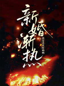  新婚渐热