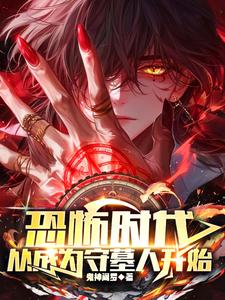  恐怖时代，从成为守墓人开始