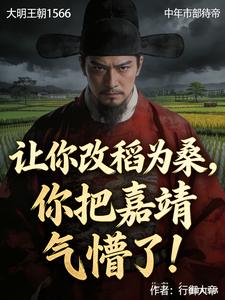  让你改稻为桑，你把嘉靖气懵了！