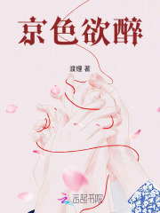  京色欲醉