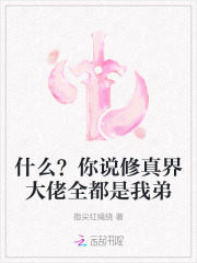  什么？你说修真界大佬全都是我弟