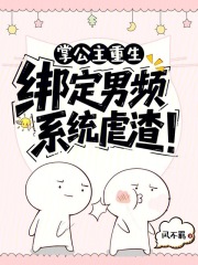 掌公主重生：绑定男频系统虐渣！