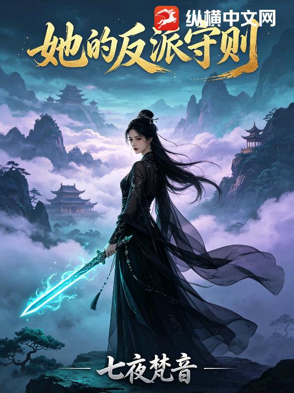  她的反派守则