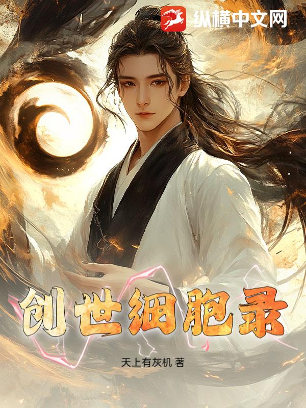  创世细胞录
