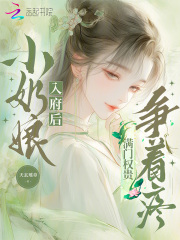  小奶娘入府后，满门权贵争着疼