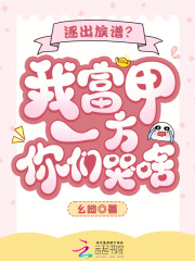  逐出族谱？我富甲一方你们哭啥？