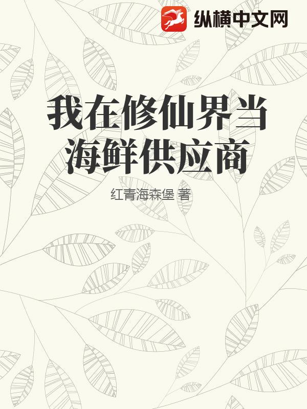  我在修仙界当海鲜供应商