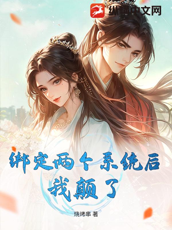  绑定两个系统后，我颠了