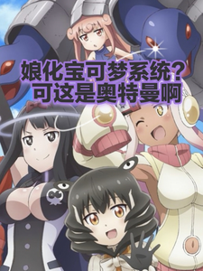  娘化宝可梦系统？可这是奥特曼啊