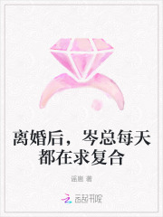  离婚后，岑总每天都在求复合