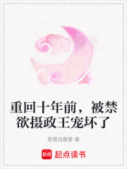  重回十年前，被禁欲摄政王宠坏了