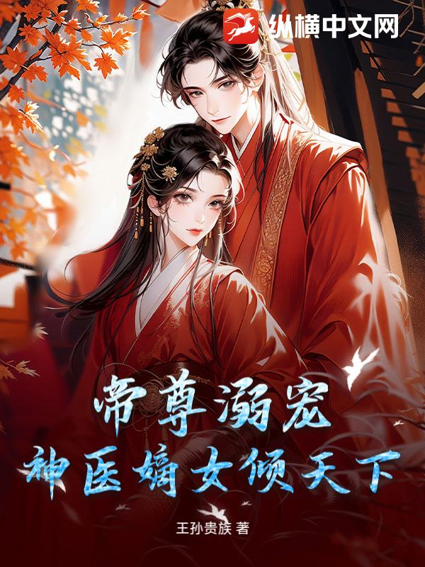  帝尊溺宠：神医嫡女倾天下