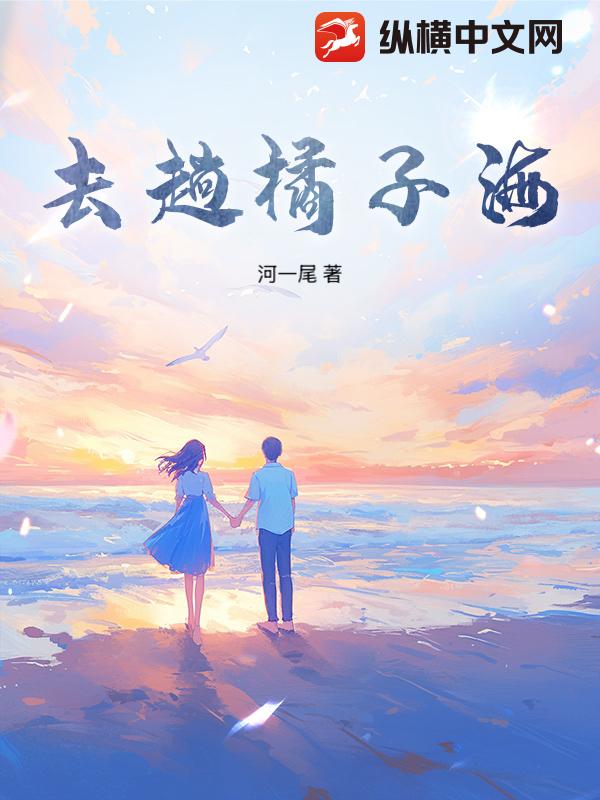  去趟橘子海