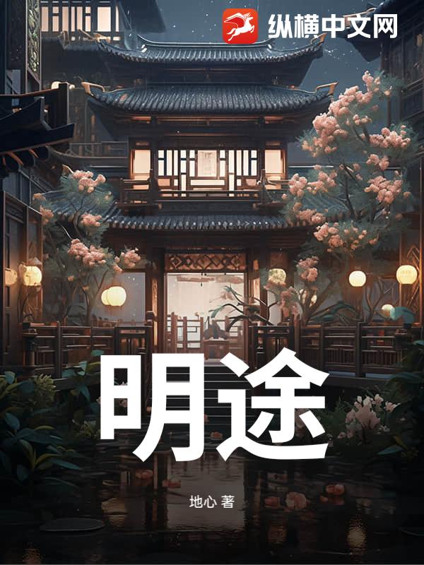  明途