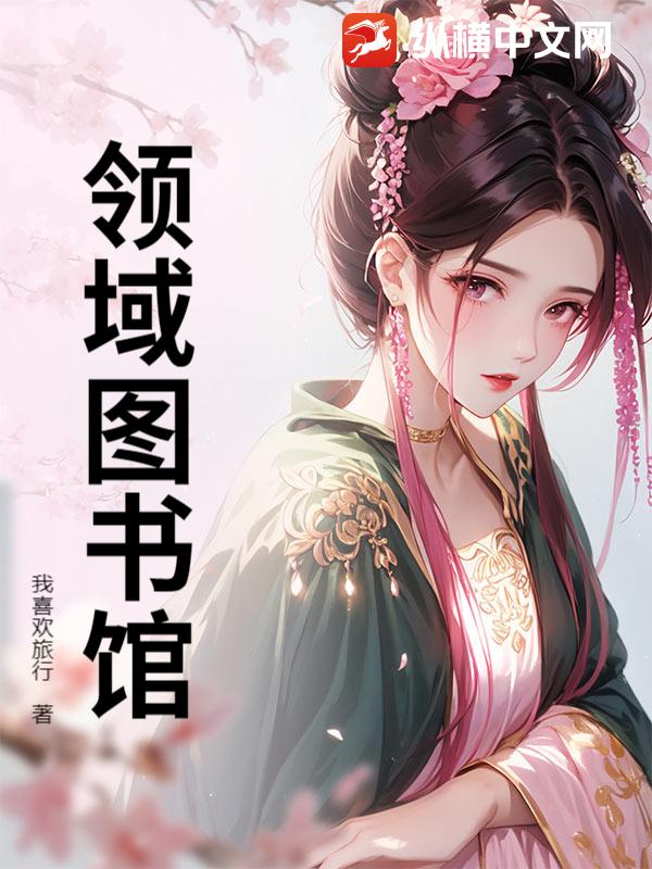  领域图书馆