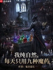  我正经学生，每天只吃九种魔药