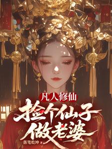  凡人修仙，捡个仙子做老婆