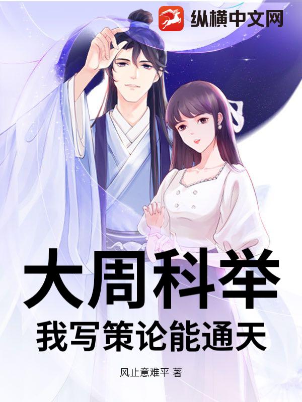  大周科举：我写策论能通天