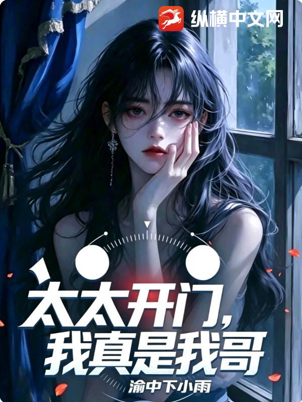 太太开门，我真是我哥