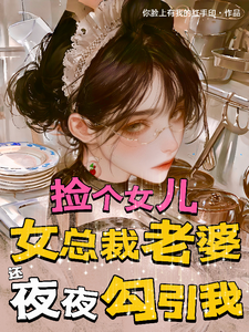  捡个女儿，总裁老婆还夜夜勾引我