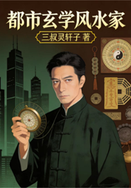  都市玄学风水家