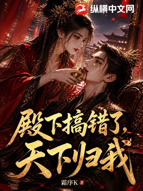  殿下搞错了，天下归我