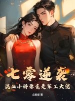  七零逆袭，混血小娇妻竟是军工大佬