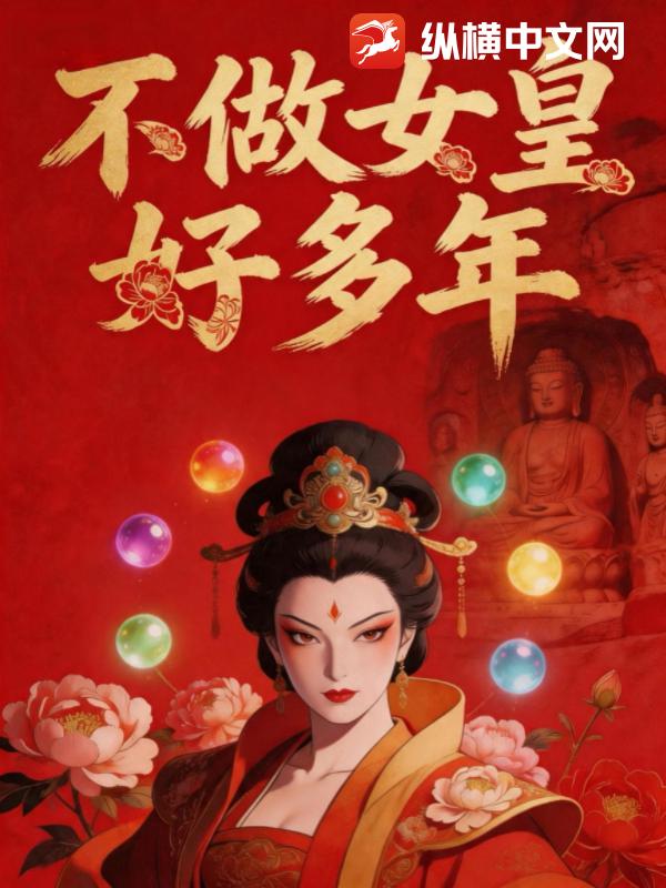  不做女皇好多年
