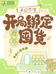  末日求生：开局绑定房车囤货