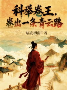  科举卷王，卷出一条青云路