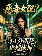  恶毒女配？不！分明是抠搜战神！
