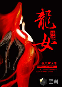  龙女传说