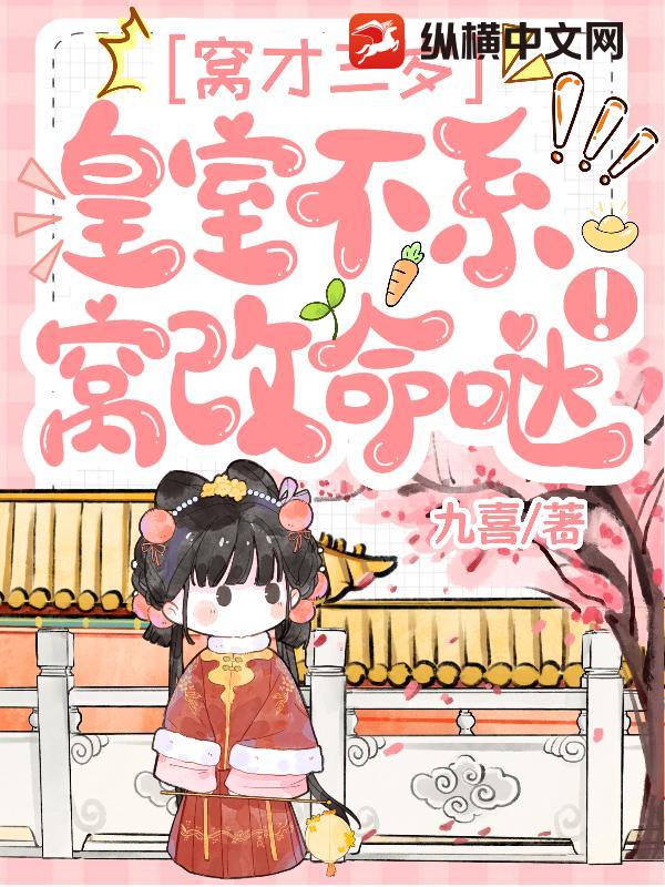  窝才三岁，皇室不系窝改命哒！
