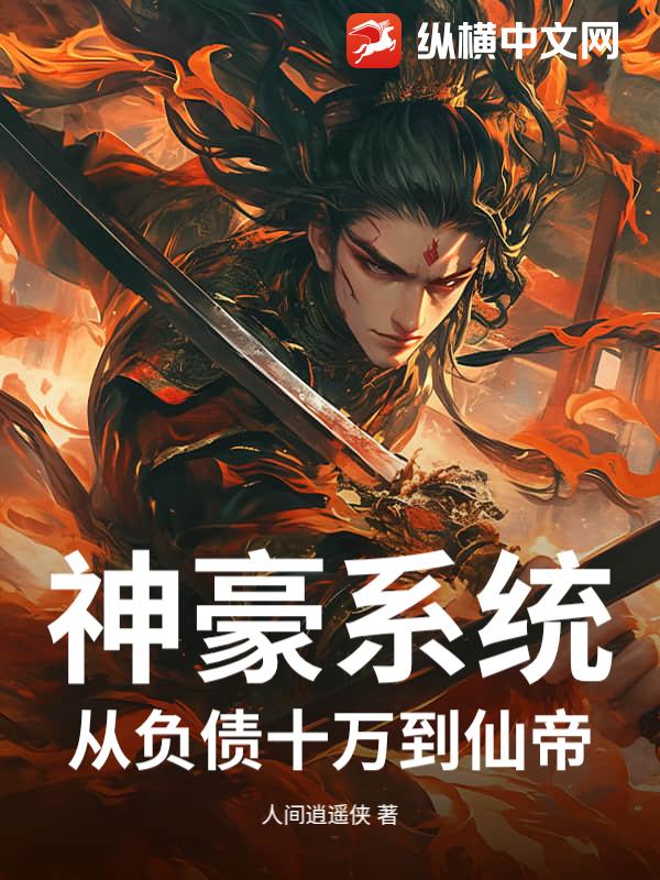  神豪系统：从负债十万到仙帝