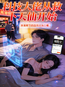  科技大佬从救下天仙开始
