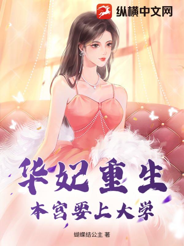  华妃重生：本宫要上大学