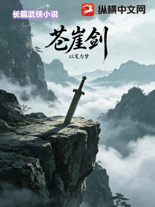  苍崖剑