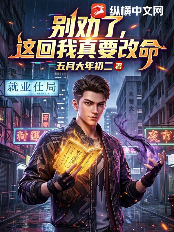  别劝了，这回我真要改命