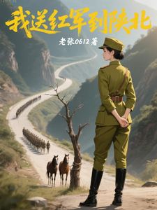  我送红军到陕北