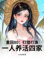  重回80：打猎打渔，一人养活四家