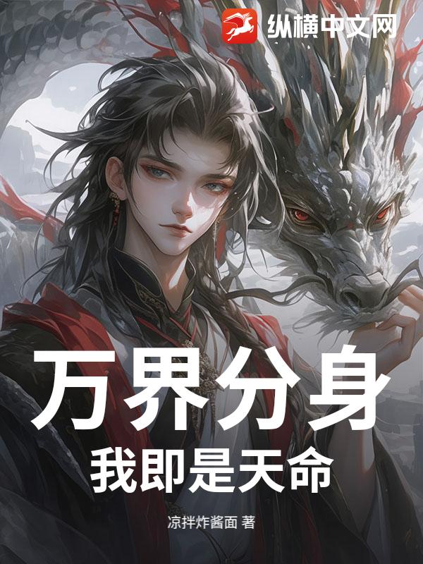  万界分身，我即是天命