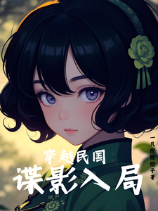  穿越民国：谍影入局