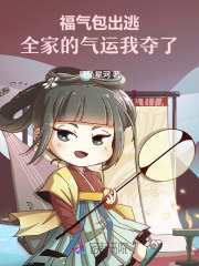  福气包出逃，全家的气运我夺了！