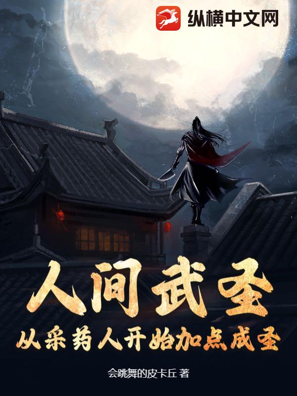  人间武圣：从采药人开始加点成圣