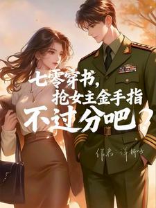 穿书七零，当个玄学大佬行不行？