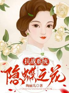  抗战系统：隐蝶之花
